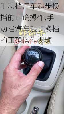 手动挡汽车起步换挡的正确操作,手动挡汽车起步换挡的正确操作视频