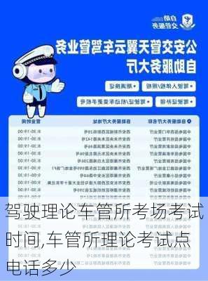 驾驶理论车管所考场考试时间,车管所理论考试点电话多少