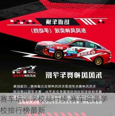 赛车培训学校排行榜,赛车培训学校排行榜最新