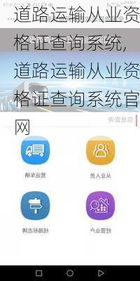 道路运输从业资格证查询系统,道路运输从业资格证查询系统官网