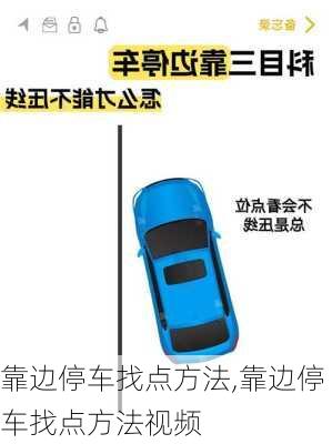 靠边停车找点方法,靠边停车找点方法视频
