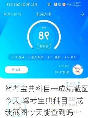 驾考宝典科目一成绩截图今天,驾考宝典科目一成绩截图今天能查到吗