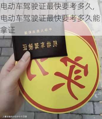 电动车驾驶证最快要考多久,电动车驾驶证最快要考多久能拿证