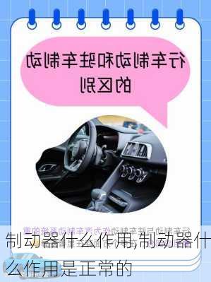 制动器什么作用,制动器什么作用是正常的