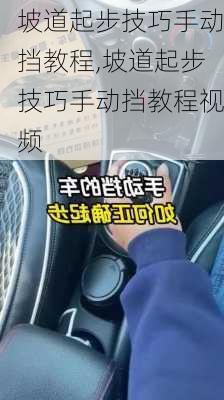 坡道起步技巧手动挡教程,坡道起步技巧手动挡教程视频