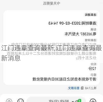 江门违章查询最新,江门违章查询最新消息
