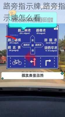 路旁指示牌,路旁指示牌怎么看