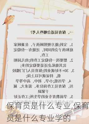 保育员是什么专业,保育员是什么专业学的