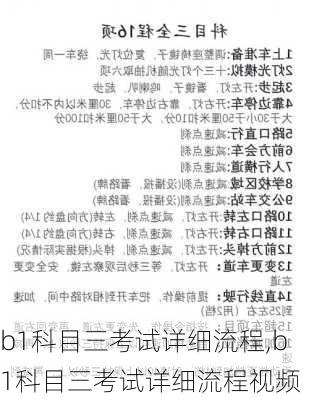 b1科目三考试详细流程,b1科目三考试详细流程视频