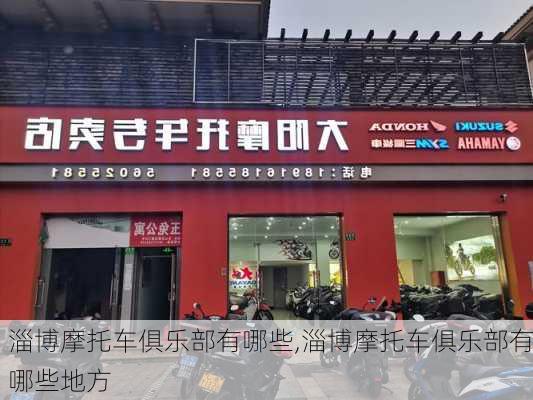 淄博摩托车俱乐部有哪些,淄博摩托车俱乐部有哪些地方