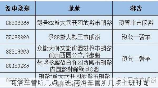 商洛车管所几点上班,商洛车管所几点上班时间