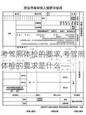 考驾照体检的要求,考驾照体检的要求是什么