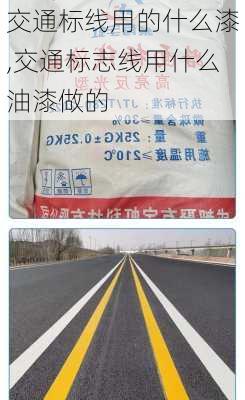 交通标线用的什么漆,交通标志线用什么油漆做的