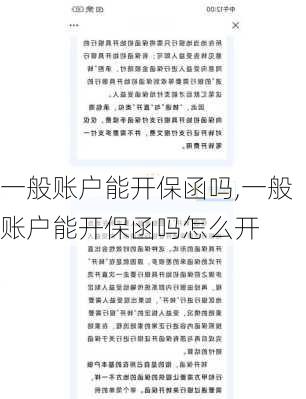 一般账户能开保函吗,一般账户能开保函吗怎么开