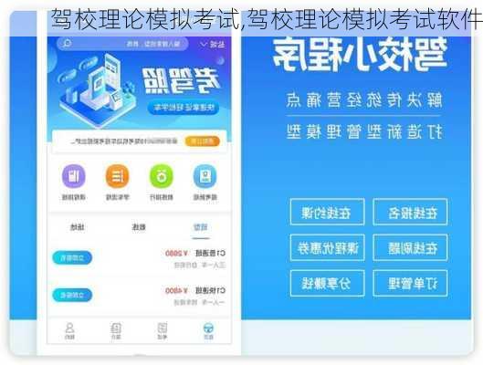 驾校理论模拟考试,驾校理论模拟考试软件