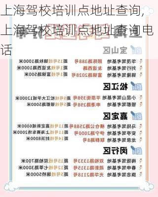 上海驾校培训点地址查询,上海驾校培训点地址查询电话