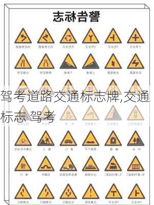 驾考道路交通标志牌,交通标志 驾考