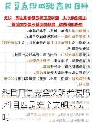科目四是安全文明考试吗,科目四是安全文明考试吗