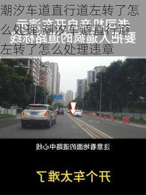 潮汐车道直行道左转了怎么处理,潮汐车道直行道左转了怎么处理违章
