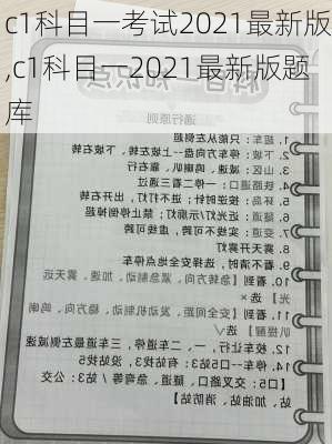 c1科目一考试2021最新版,c1科目一2021最新版题库