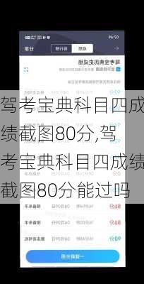 驾考宝典科目四成绩截图80分,驾考宝典科目四成绩截图80分能过吗