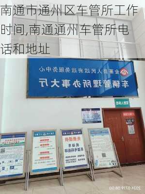 南通市通州区车管所工作时间,南通通州车管所电话和地址