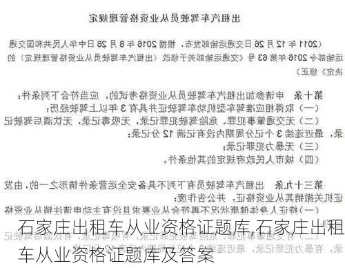 石家庄出租车从业资格证题库,石家庄出租车从业资格证题库及答案
