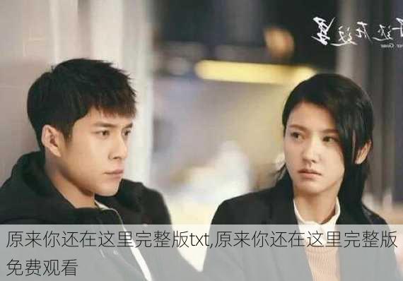 原来你还在这里完整版txt,原来你还在这里完整版免费观看