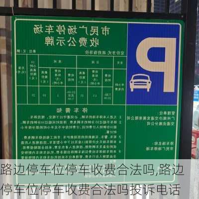 路边停车位停车收费合法吗,路边停车位停车收费合法吗投诉电话
