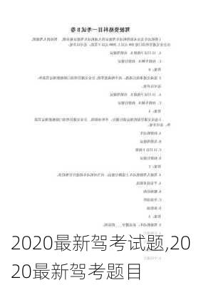 2020最新驾考试题,2020最新驾考题目