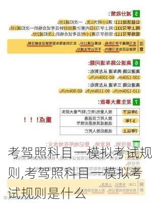考驾照科目一模拟考试规则,考驾照科目一模拟考试规则是什么