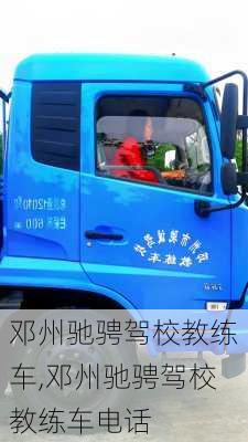 邓州驰骋驾校教练车,邓州驰骋驾校教练车电话