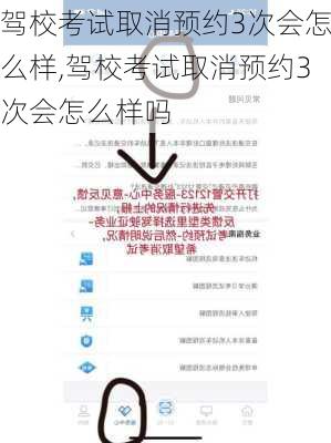 驾校考试取消预约3次会怎么样,驾校考试取消预约3次会怎么样吗