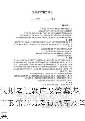 法规考试题库及答案,教育政策法规考试题库及答案