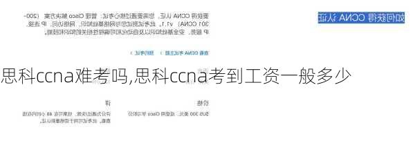 思科ccna难考吗,思科ccna考到工资一般多少
