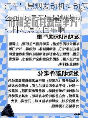 汽车冒黑烟发动机抖动怎么回事,汽车冒黑烟发动机抖动怎么回事啊