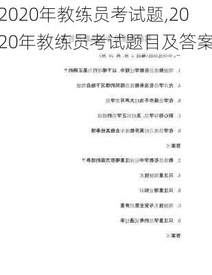 2020年教练员考试题,2020年教练员考试题目及答案