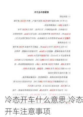 冷态开车什么意思,冷态开车注意事项