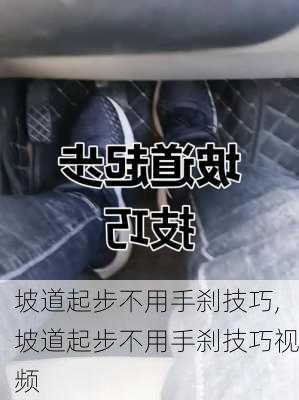 坡道起步不用手刹技巧,坡道起步不用手刹技巧视频