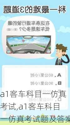 a1客车科目一仿真考试,a1客车科目一仿真考试题及答案