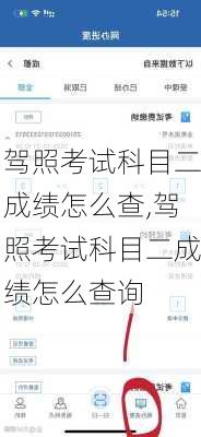 驾照考试科目二成绩怎么查,驾照考试科目二成绩怎么查询