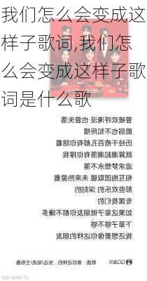 我们怎么会变成这样子歌词,我们怎么会变成这样子歌词是什么歌