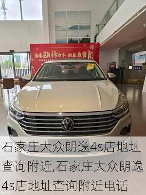 石家庄大众朗逸4s店地址查询附近,石家庄大众朗逸4s店地址查询附近电话