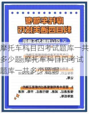 摩托车科目四考试题库一共多少题,摩托车科目四考试题库一共多少题啊
