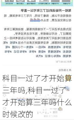 科目一过了才开始算三年吗,科目一过了才开始算三年吗什么时候改的