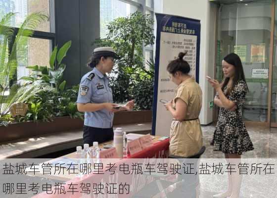 盐城车管所在哪里考电瓶车驾驶证,盐城车管所在哪里考电瓶车驾驶证的
