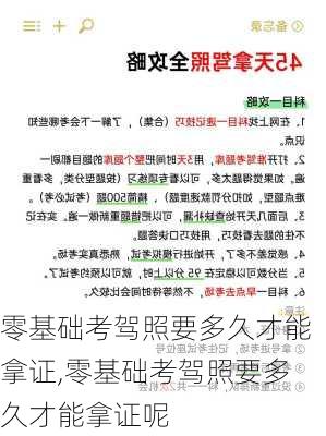 零基础考驾照要多久才能拿证,零基础考驾照要多久才能拿证呢