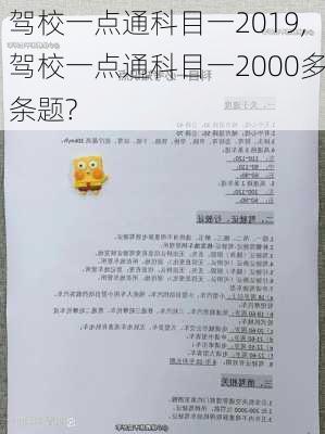 驾校一点通科目一2019,驾校一点通科目一2000多条题?