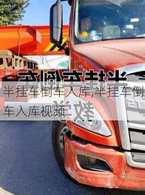 半挂车倒车入库,半挂车倒车入库视频