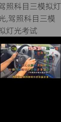 驾照科目三模拟灯光,驾照科目三模拟灯光考试